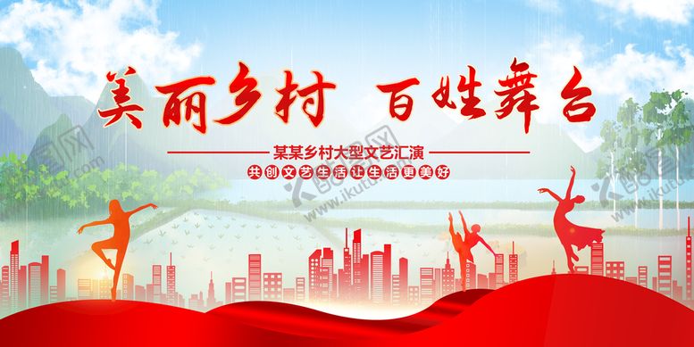 编号：41928709161313362986【酷图网】源文件下载-乡村大舞台