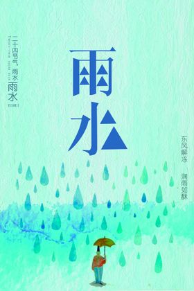 雨水海报