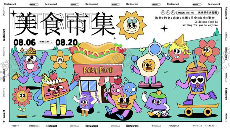 编号：26725801050009374052【酷图网】源文件下载-美食市集