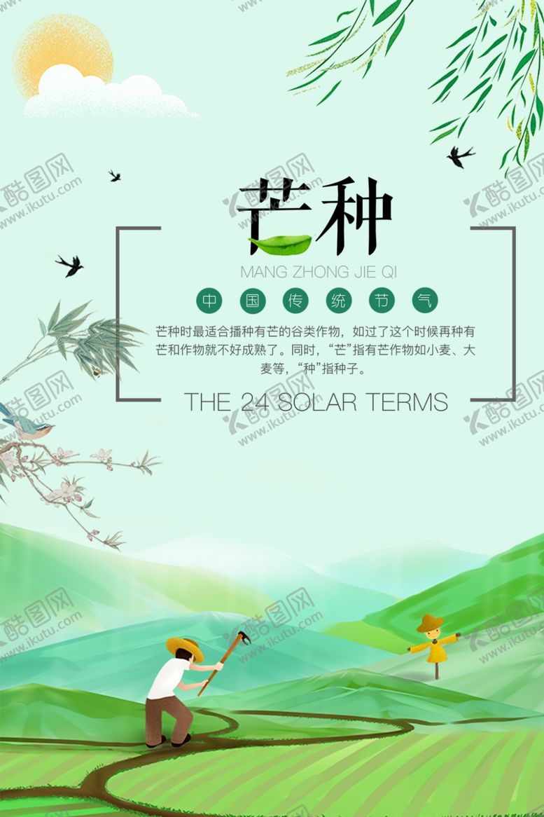 编号：96247805142209547924【酷图网】源文件下载-芒种