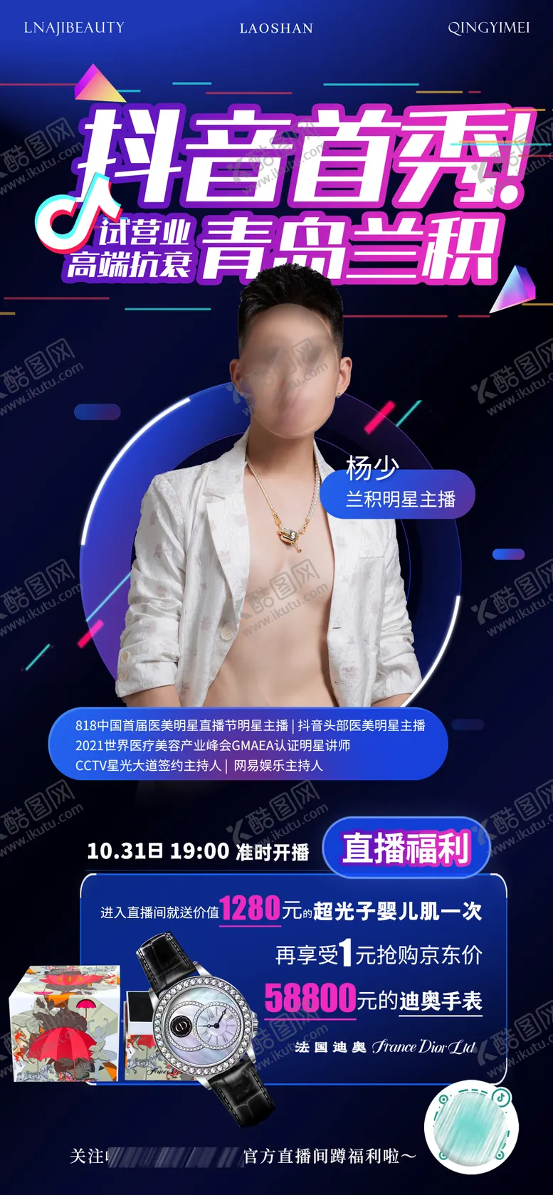 编号：41383612030546513424【酷图网】源文件下载-轻医美抖音直播嘉宾介绍海报