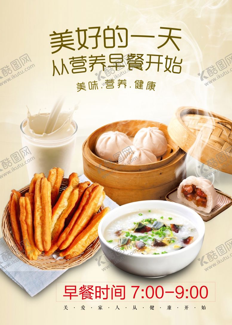 编号：67207507051405364674【酷图网】源文件下载-营养早餐早餐海报包子油条
