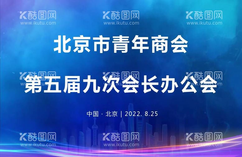 编号：39226612050910148960【酷图网】源文件下载-会议背景图片