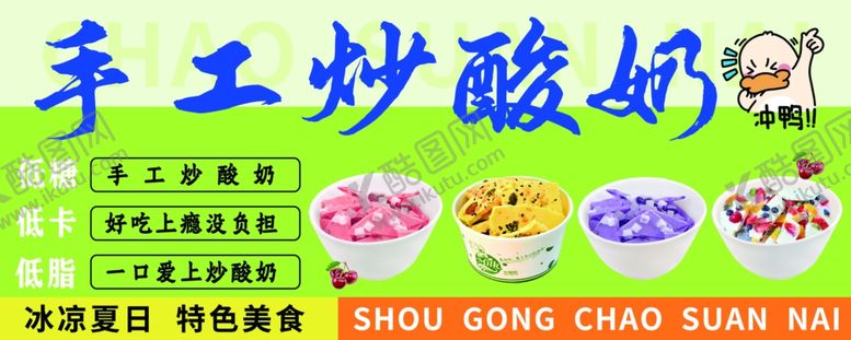 编号：43952602090019482210【酷图网】源文件下载-炒酸奶