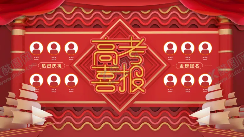 编号：09367509171214282946【酷图网】源文件下载-高考喜报