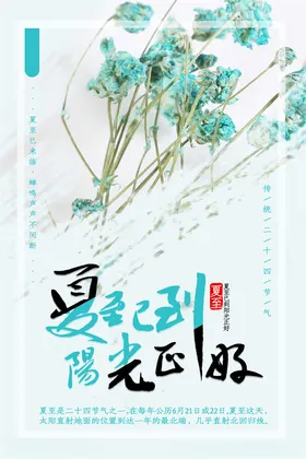 夏至海报手绘地产插画
