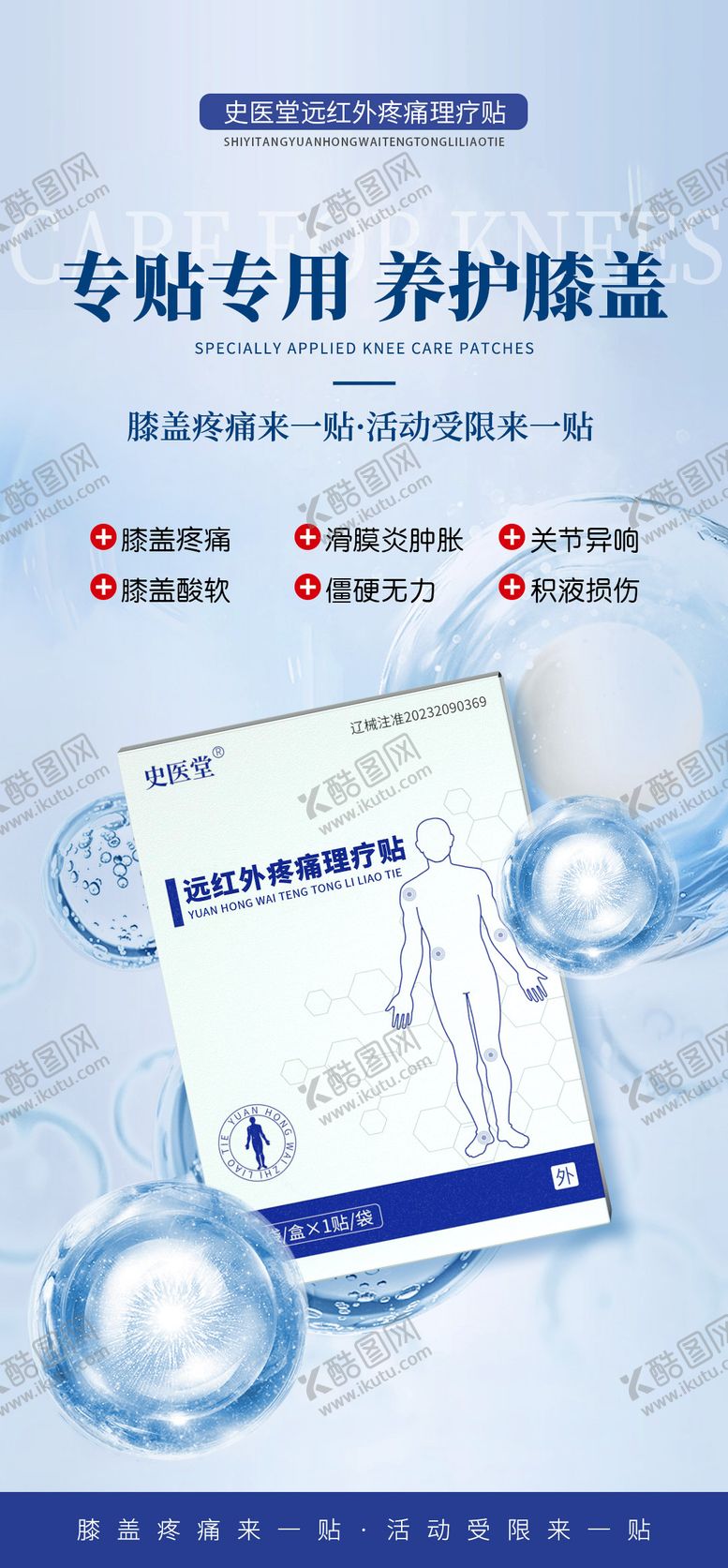 编号：43207502131010532204【酷图网】源文件下载-骨病疼痛贴产品海报