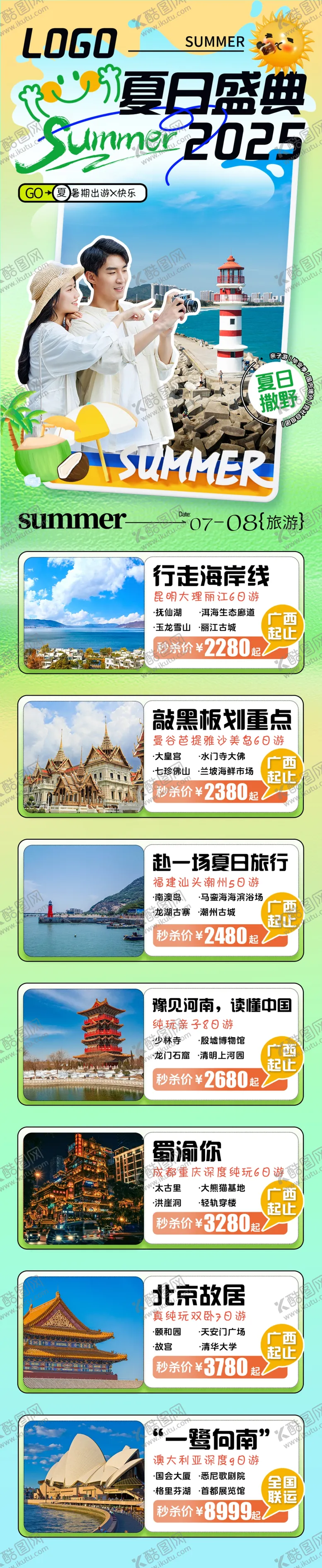 编号：19351802280245349506【酷图网】源文件下载-夏日盛典旅游线路合集详情页