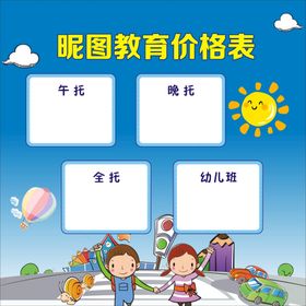 幼儿园托管价格表图片