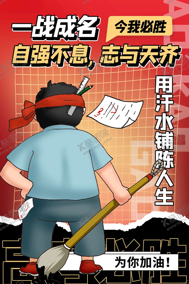 编号：18706210082338567961【酷图网】源文件下载-高考海报