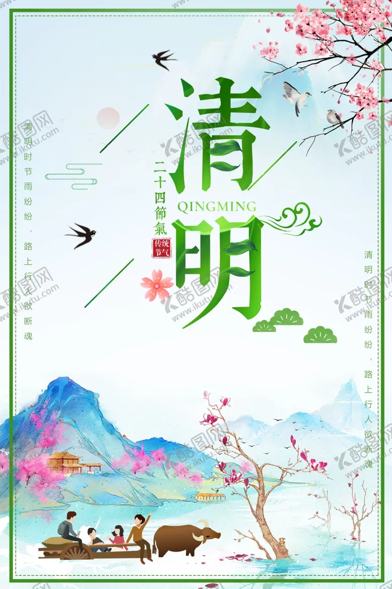 编号：60453902191811109705【酷图网】源文件下载-清明节海报展板