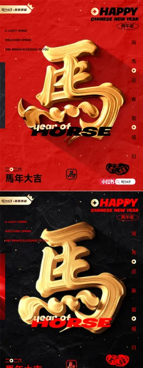 2026马年大字报