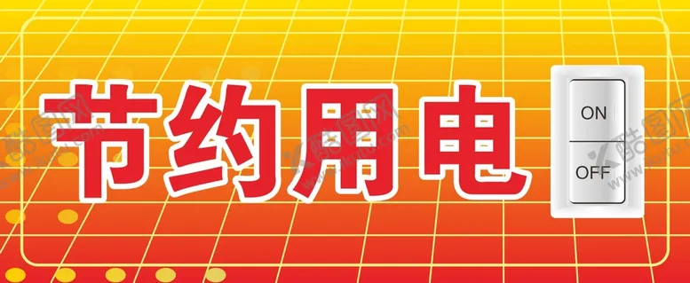 编号：17008502041339305924【酷图网】源文件下载-节约用电海报