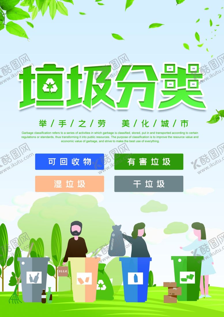编号：80878410242306026925【酷图网】源文件下载-垃圾分类海报