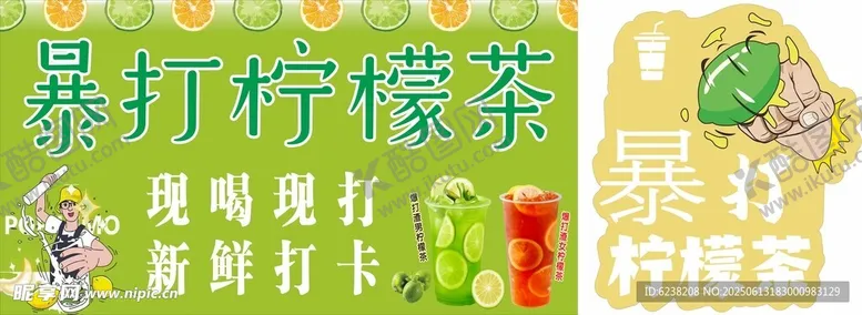 编号：58505207010100503003【酷图网】源文件下载-暴打柠檬茶