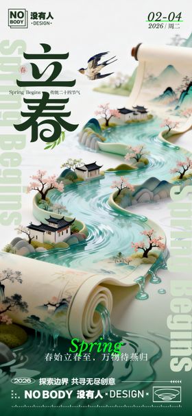 立春节气中式卷轴海报