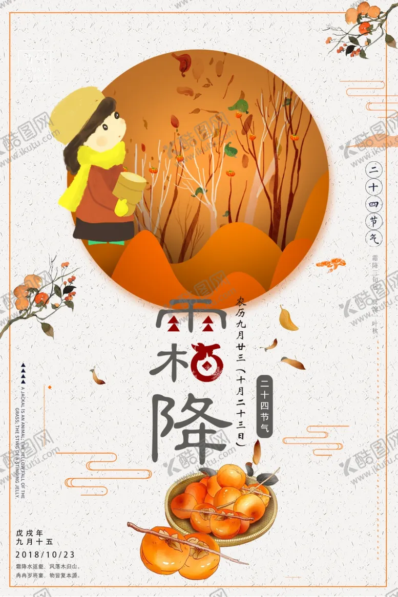 编号：33605106270449168257【酷图网】源文件下载-霜降