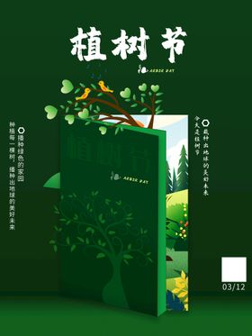 编号：83621909241540066725【酷图网】源文件下载-植树节海报