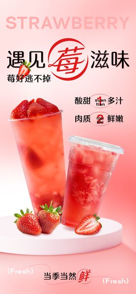 草莓饮品海报