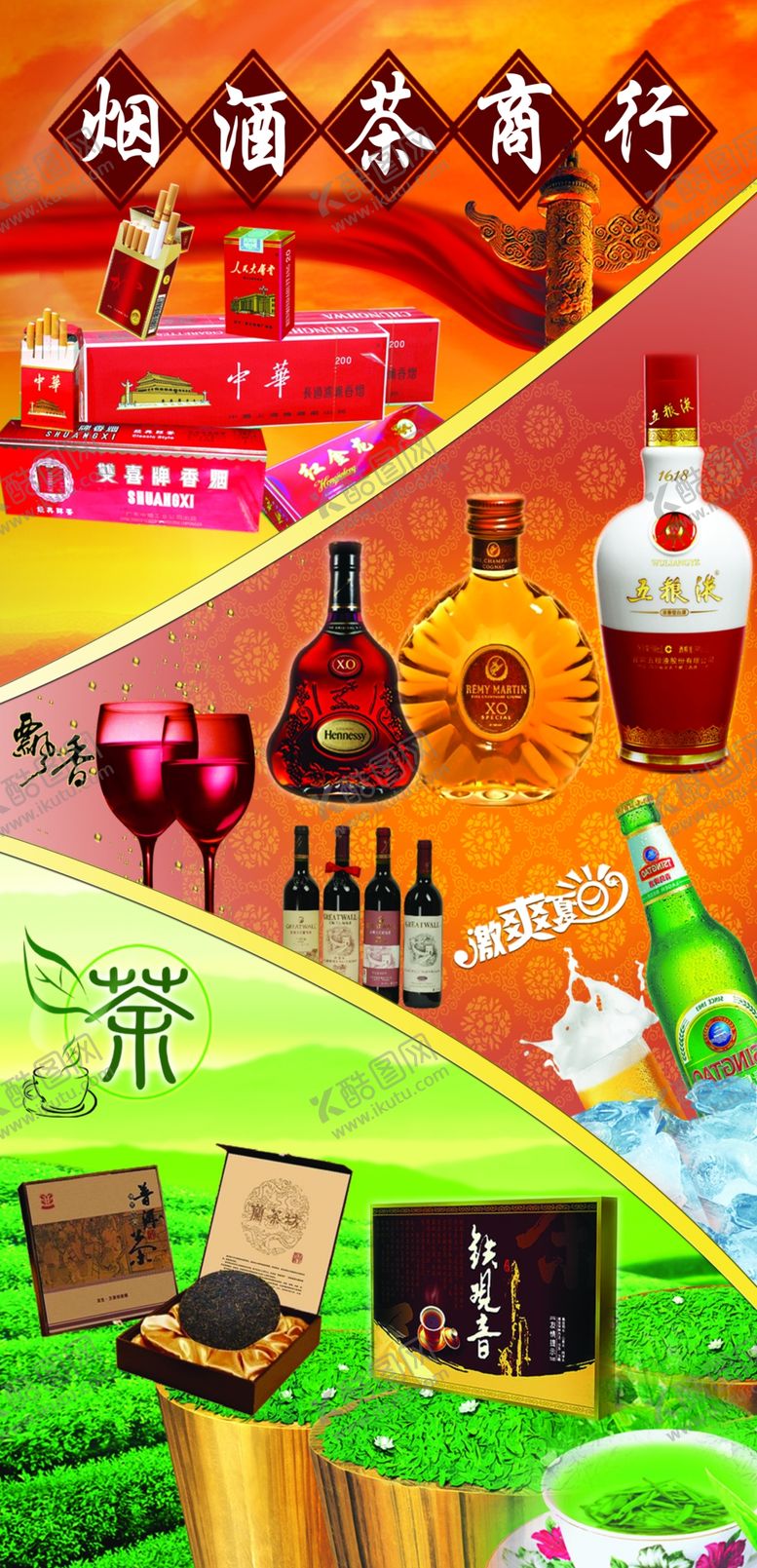 编号：36114804201359563255【酷图网】源文件下载-烟酒茶商行