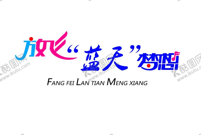 编号：57988507050551578877【酷图网】源文件下载-艺术字体