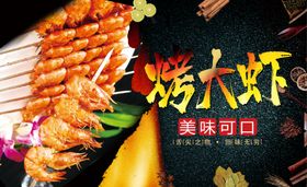 烤大虾