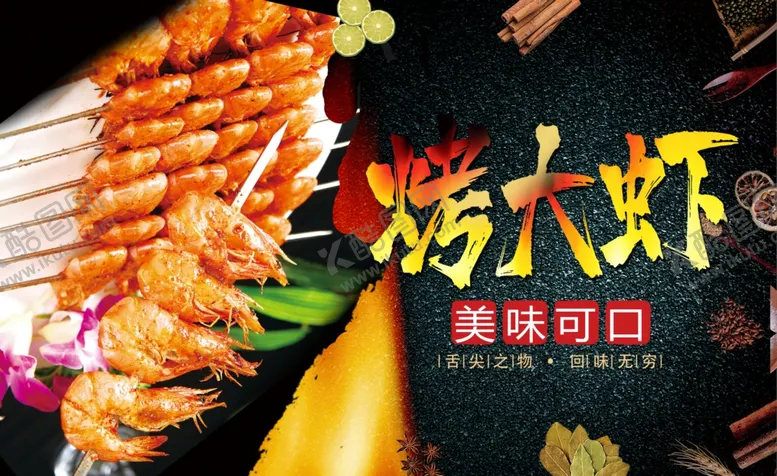 编号：11527005052131211921【酷图网】源文件下载-烤大虾