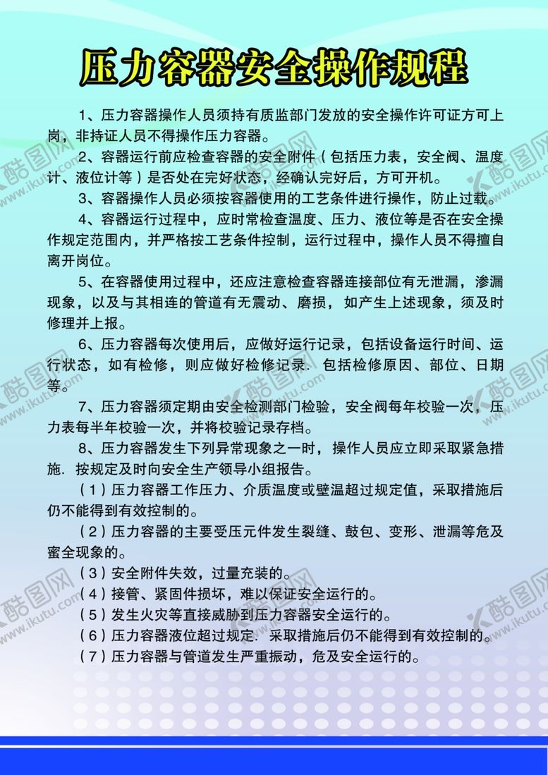 编号：70733605040551505526【酷图网】源文件下载-压力容器操作规范
