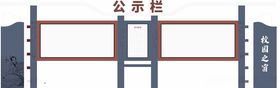 学校公示栏校园之窗