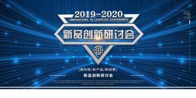 科技创新研讨会展板