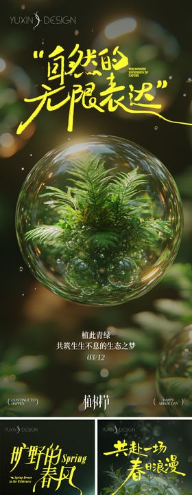 地产植树节节气节日系列稿