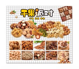 干果派对多样美味干果集