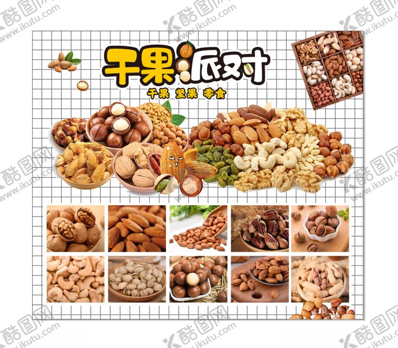 编号：30966011151150332733【酷图网】源文件下载-干果派对多样美味干果集