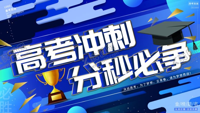 编号：79929510260541406950【酷图网】源文件下载-高考誓师大会