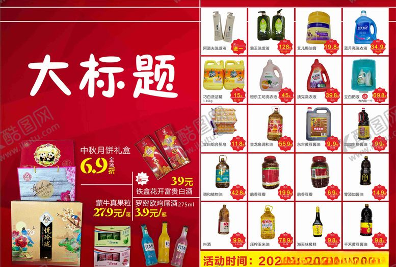 编号：59863509290359396251【酷图网】源文件下载-超市活动海报