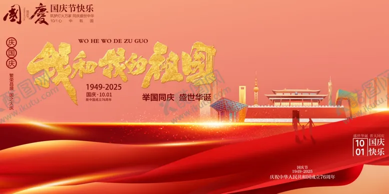 编号：23886110241035117100【酷图网】源文件下载-国庆节