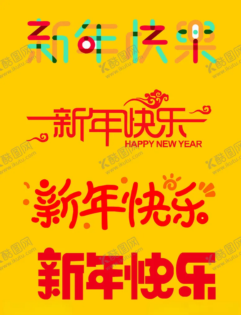 编号：42815412131736481463【酷图网】源文件下载-新年快乐