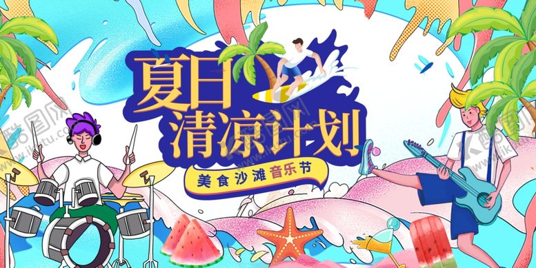 编号：57493107080831595242【酷图网】源文件下载-夏日狂欢