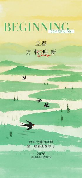 立春插画风格节气海报