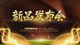 新品发布会