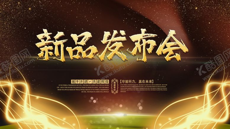 编号：63501906142241573013【酷图网】源文件下载-新品发布会