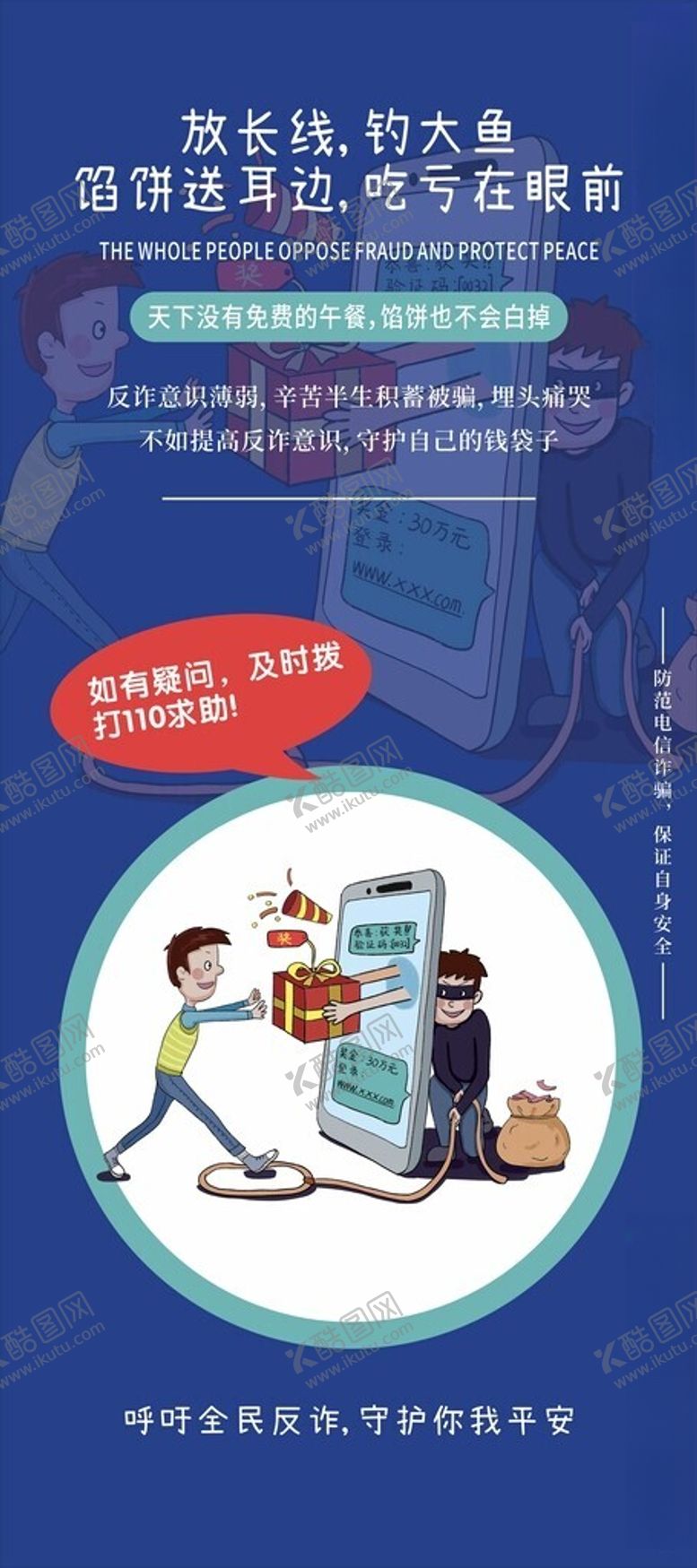 编号：99134001200045328015【酷图网】源文件下载-展架矢量图电信诈骗防骗海报