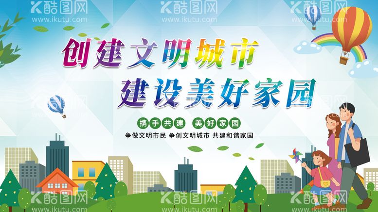 编号：53728909211931276572【酷图网】源文件下载-创建文明城市