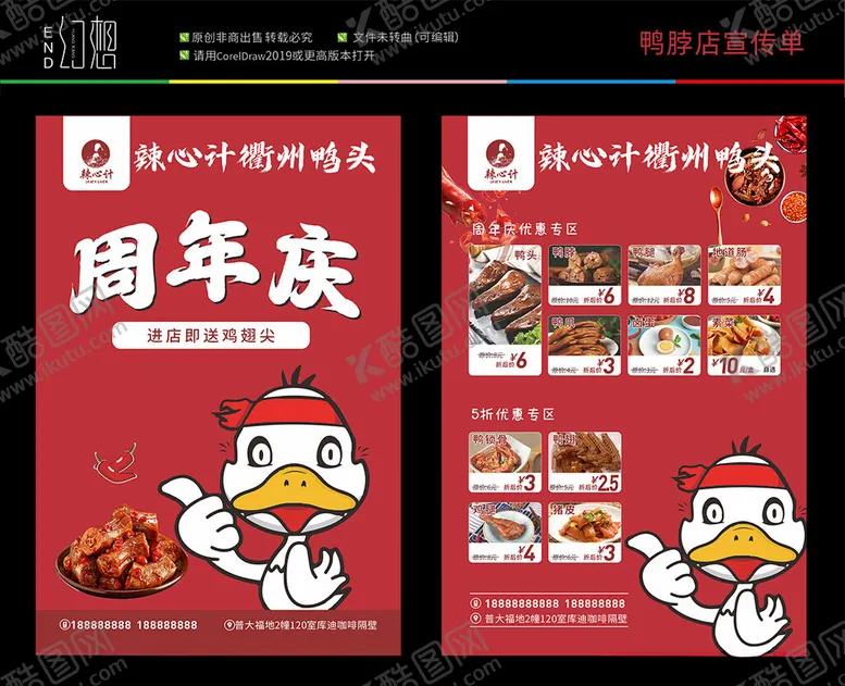 编号：91430502170417251330【酷图网】源文件下载-鸭脖宣传单