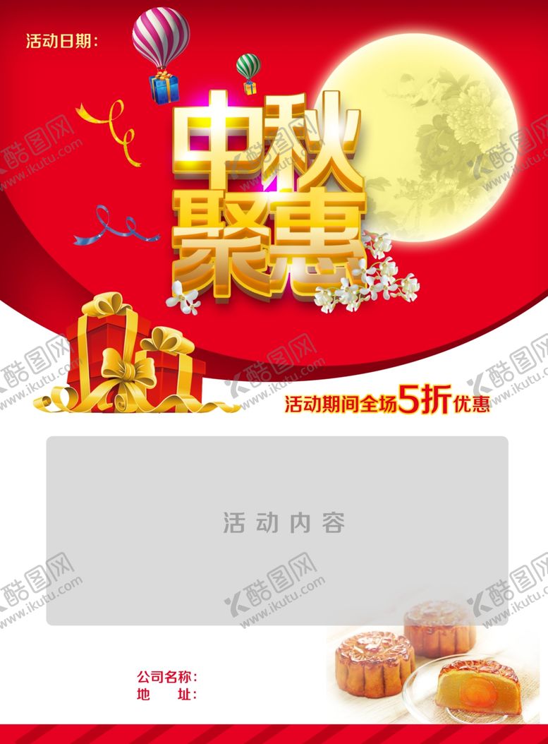 编号：35654210090709361980【酷图网】源文件下载-中秋聚惠