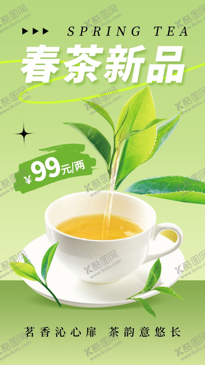 编号：57611002250542398265【酷图网】源文件下载-早春新茶模板