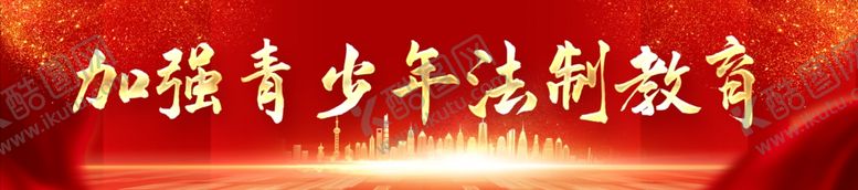 编号：20748302031038242448【酷图网】源文件下载-青少年法治教育
