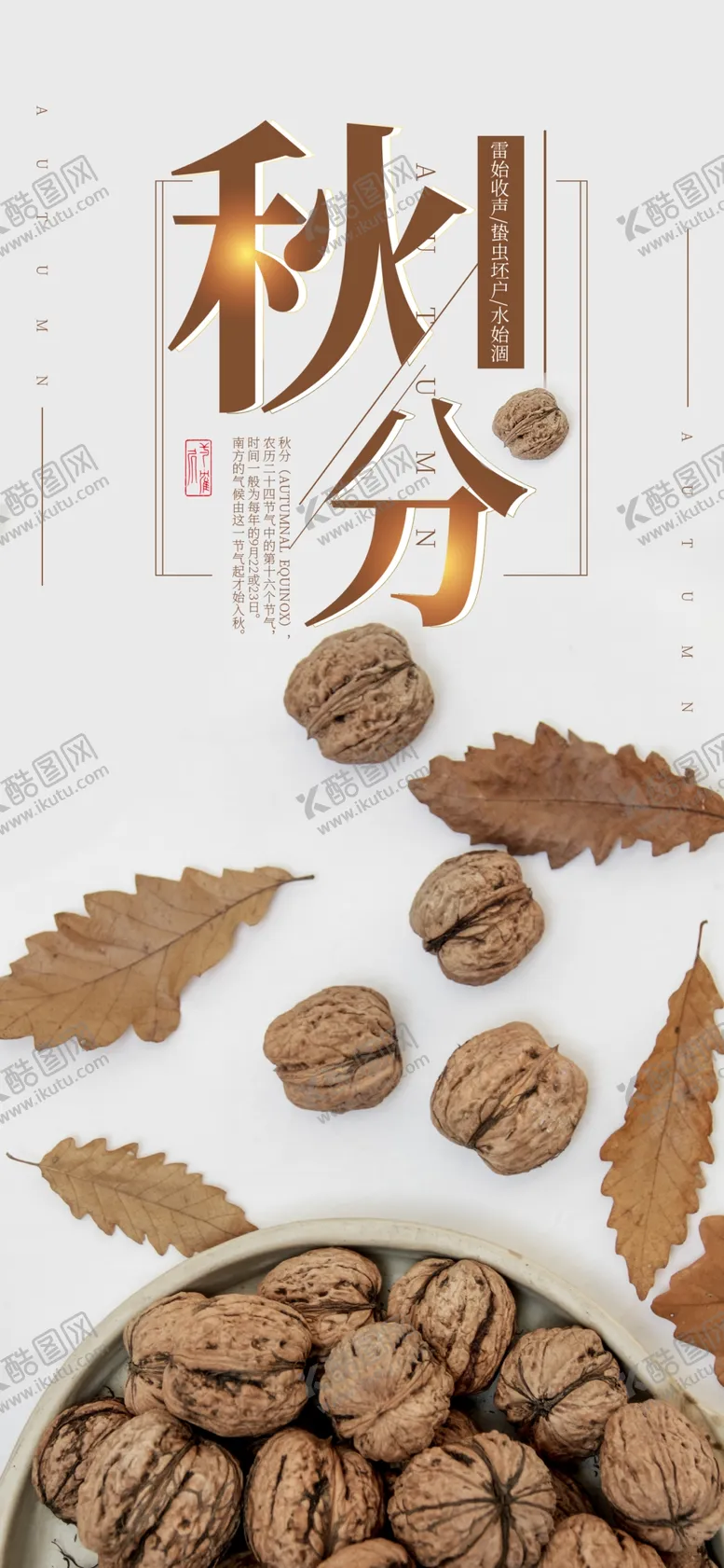 编号：54469706250817574537【酷图网】源文件下载-秋分手机海报