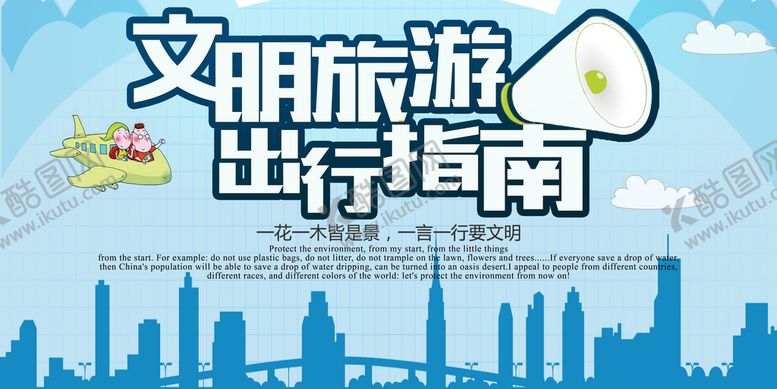 编号：79320109200627534293【酷图网】源文件下载-文明旅游出行指南