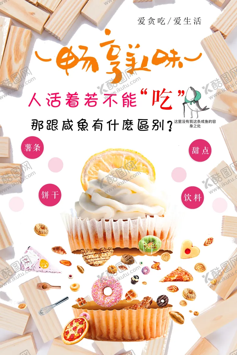 编号：17077303301247129009【酷图网】源文件下载-零食海报